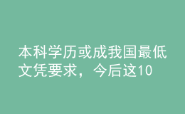 本科學(xué)歷或成我國最低文憑要求，今后這10件事沒文憑做不了