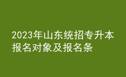 2023年山東統(tǒng)招專升本報(bào)名對象及報(bào)名條件，報(bào)名流程是什么？ 