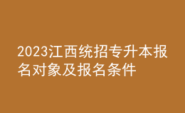 2023江西統(tǒng)招專升本報名對象及報名條件，報名流程是什么？ 