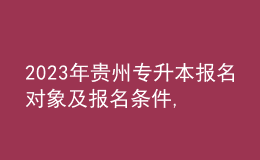2023年貴州專升本報名對象及報名條件,專業(yè)基礎課考什么內容？ 