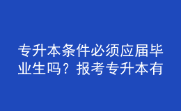 專升本條件必須應(yīng)屆畢業(yè)生嗎？報(bào)考專升本有什么優(yōu)勢(shì)？ 
