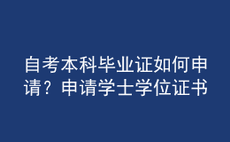 自考本科畢業(yè)證如何申請(qǐng)？申請(qǐng)學(xué)士學(xué)位證書要什么條件？ 