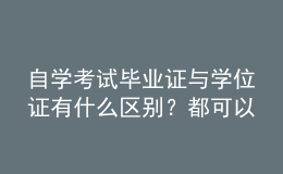 自學(xué)考試畢業(yè)證與學(xué)位證有什么區(qū)別？都可以積分落戶嗎？ 