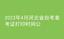 2023年4月河北省自考準(zhǔn)考證打印時(shí)間公布了嗎？如何報(bào)名？ 