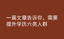 一篇文章告訴你，需要提升學(xué)歷六類人群