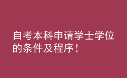 自考本科申請(qǐng)學(xué)士學(xué)位的條件及程序！ 