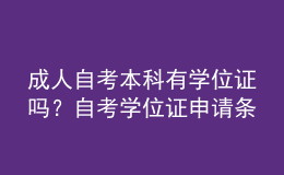 成人自考本科有學(xué)位證嗎？自考學(xué)位證申請條件有哪些？ 