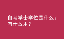 自考學(xué)士學(xué)位是什么？有什么用？ 
