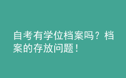 自考有學位檔案嗎？檔案的存放問題！ 