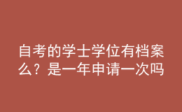 自考的學(xué)士學(xué)位有檔案么？是一年申請(qǐng)一次嗎？ 