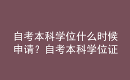 自考本科學(xué)位什么時候申請？自考本科學(xué)位證很難申請嗎？ 