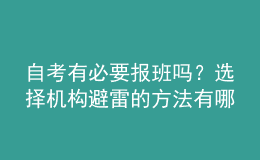 自考有必要報班嗎？選擇機構(gòu)避雷的方法有哪些？ 