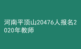 河南平頂山20476人報(bào)名2020年教師資格考試