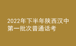 2022年下半年陜西漢中第一批次普通話考試時間11月12日起