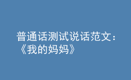 普通話(huà)測(cè)試說(shuō)話(huà)范文：《我的媽媽》