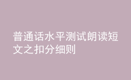 普通話水平測(cè)試?yán)首x短文之扣分細(xì)則