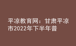 平?jīng)鼋逃W(wǎng)：甘肅平?jīng)鍪?022年下半年普通話水平測(cè)試公告