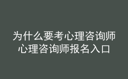 為什么要考心理咨詢師 心理咨詢師報(bào)名入口