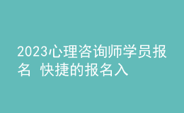 2023心理咨詢師學(xué)員報名 快捷的報名入口 報名要求
