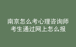 南京怎么考心理咨詢師 考生通過網(wǎng)上怎么報(bào)名