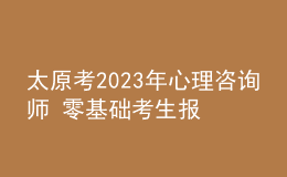 太原考2023年心理咨詢師 零基礎(chǔ)考生報(bào)名入口
