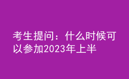 考生提問：什么時(shí)候可以參加2023年上半年心理咨詢師考試