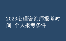 2023心理咨詢師報考時間 個人報考條件 具體報名時間