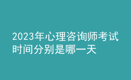 2023年心理咨詢師考試時間分別是哪一天 考生怎么報名