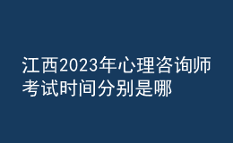 江西2023年心理咨詢師考試時間分別是哪一天 考生怎么報(bào)名