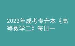 2022年成考專(zhuān)升本《高等數(shù)學(xué)二》每日一練試題12月06日