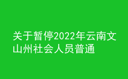 關(guān)于暫停2022年云南文山州社會(huì)人員普通話(huà)水平測(cè)試的通告