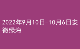 2022年9月10日-10月6日安徽綠海商務(wù)職業(yè)學(xué)院證書(shū)郵寄通知