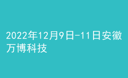 2022年12月9日-11日安徽萬博科技職業(yè)學院普通話考試延期緊急通知