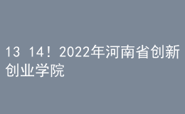 13+14！2022年河南省創(chuàng)新創(chuàng)業(yè)學院、創(chuàng)新創(chuàng)業(yè)教育實踐基地擬認定建設名單公示