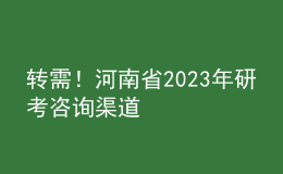 轉(zhuǎn)需！河南省2023年研考咨詢渠道