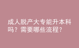 成人脫產(chǎn)大專能升本科嗎？需要哪些流程？ 
