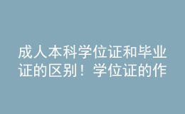 成人本科學位證和畢業(yè)證的區(qū)別！學位證的作用！ 
