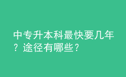 中專升本科最快要幾年？途徑有哪些？ 