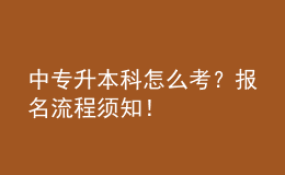 中專升本科怎么考？報(bào)名流程須知！ 