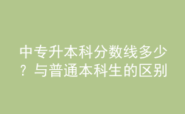 中專升本科分數(shù)線多少？與普通本科生的區(qū)別！ 