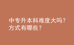 中專升本科難度大嗎？方式有哪些？ 