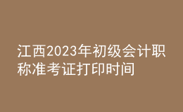 江西2023年初級(jí)會(huì)計(jì)職稱準(zhǔn)考證打印時(shí)間及入口（2023年4月12日前）