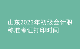 山東2023年初級會(huì)計(jì)職稱準(zhǔn)考證打印時(shí)間及入口（2023年4月12日前）