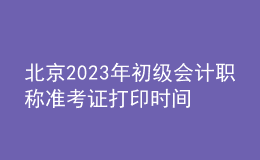 北京2023年初級(jí)會(huì)計(jì)職稱準(zhǔn)考證打印時(shí)間及入口（2023年4月12日前）