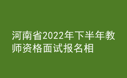 河南省2022年下半年教師資格面試報名相關事宜答考生問