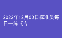 2022年12月03日標準員每日一練《專業(yè)基礎知識》