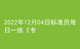 2022年12月04日標(biāo)準(zhǔn)員每日一練《專業(yè)基礎(chǔ)知識(shí)》
