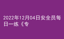 2022年12月04日安全員每日一練《專業(yè)基礎(chǔ)知識》