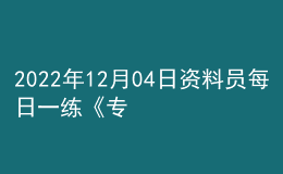 2022年12月04日資料員每日一練《專業(yè)基礎(chǔ)知識(shí)》