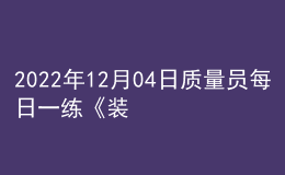 2022年12月04日質(zhì)量員每日一練《裝飾》